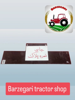 جای نمره پلاک تراکتور فرگوسن
