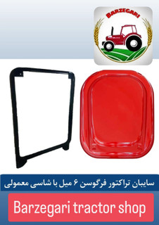 سایبان 6 میل و شاسی قدیم شرکتی مسماری تراکتور فرگوسن